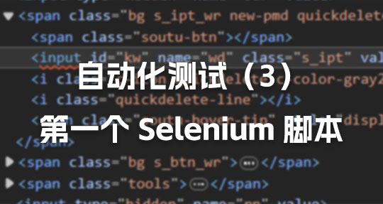 自动化测试：第一个 Selenium 脚本（3）