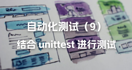 自动化测试：结合 unittest 进行测试（9）