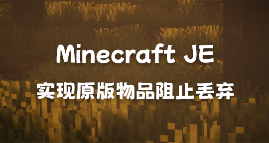 Minecraft JE: 原版实现物品阻止丢弃