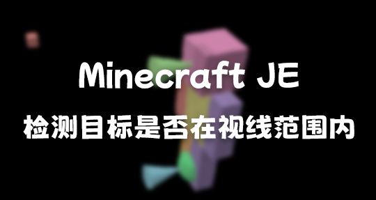 Minecraft JE: 1.13+ 实现检测实体视线