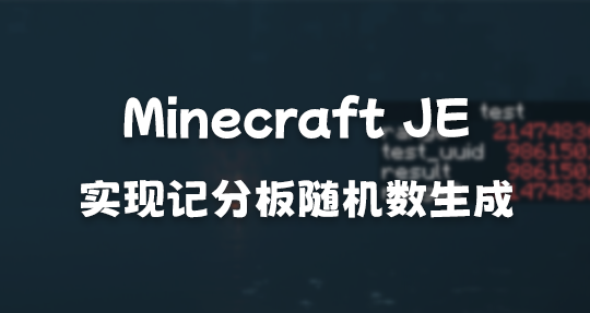 Minecraft JE: 原版实现记分板随机数生成