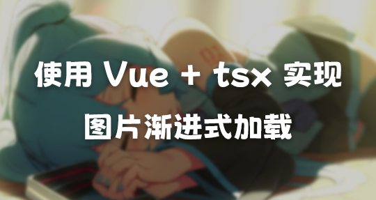 使用 Vue + tsx 实现图片渐进式加载