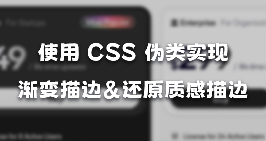 CSS: 更有质感的描边效果