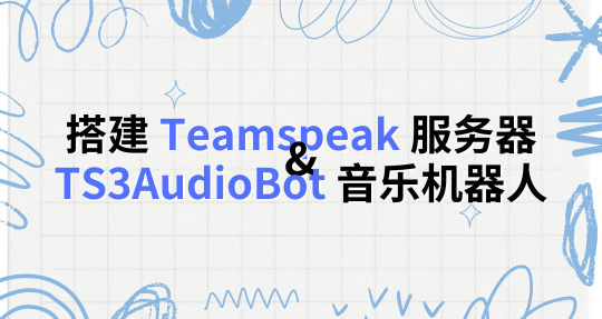 搭建 Teamspeak 服务器与 TS3AudioBot 音乐机器人