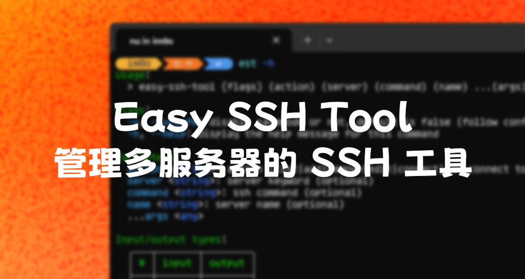 Easy SSH Tool：高效管理多服务器的 SSH 工具