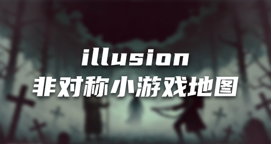 Minecraft JE: illusion - 非对称小游戏地图