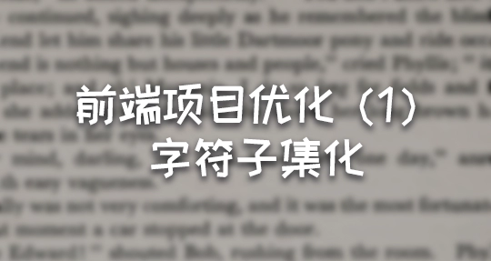 前端项目优化：字符子集化（1）