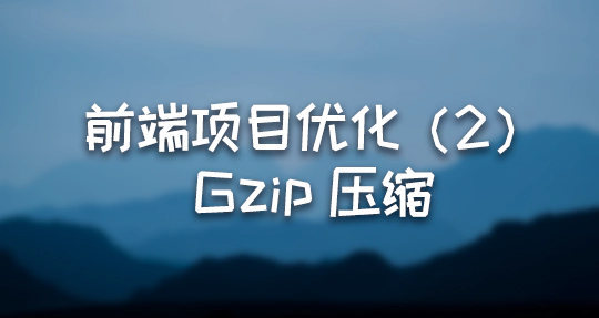 前端项目优化：Gzip 压缩（2）