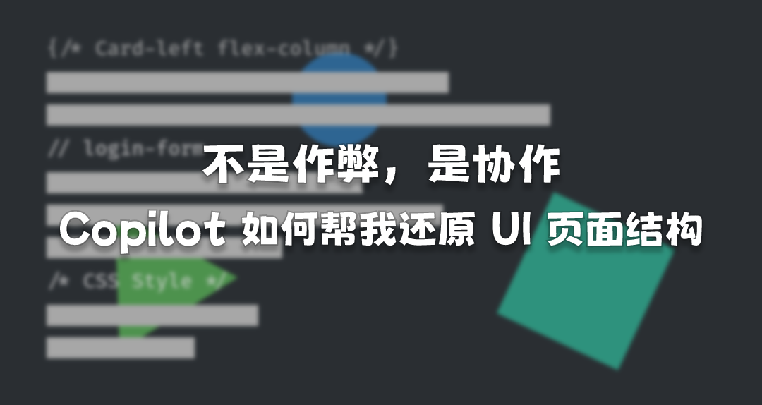 不是作弊，是协作 —— Copilot 如何帮我还原 UI 页面结构