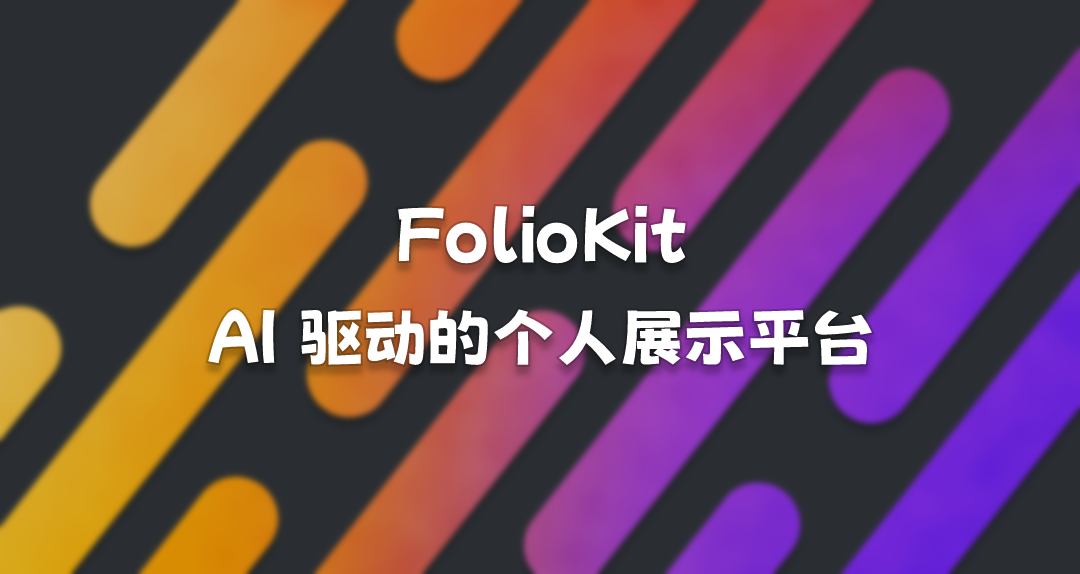 FolioKit - 不仅是作品集，更是 AI 驱动的个人展示平台