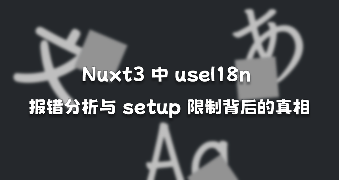Nuxt3 中 useI18n 报错分析与 setup 限制背后的真相