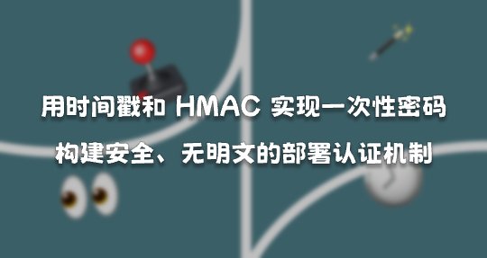 用时间戳和 HMAC 实现一次性密码：构建安全、无明文的部署认证机制