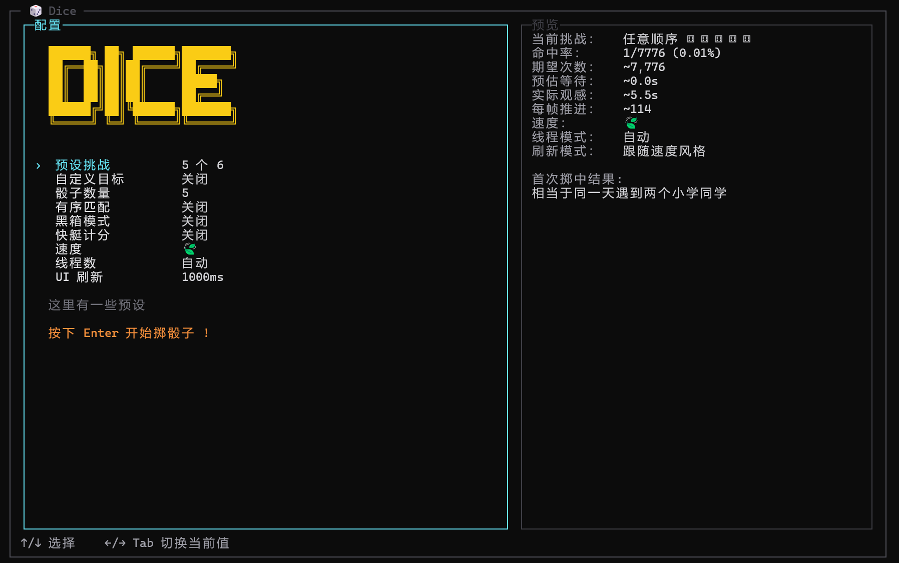 Dice 的挑战配置与概率预览